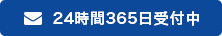 24時間365日受付中