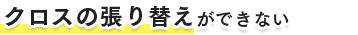 クロスの張り替えができない