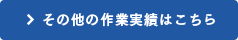 その他の作業実績はこちら