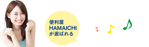 便利屋HAMAICHIが選ばれる3つの理由について