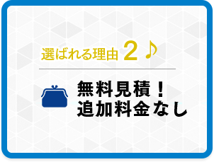 無料見積！ 追加料金なし