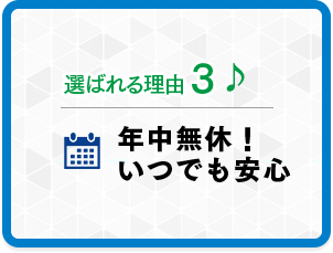 年中無休！いつでも安心