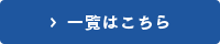 一覧はこちら