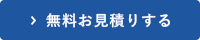 無料お見積りする