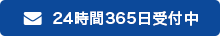 24時間365日受付中